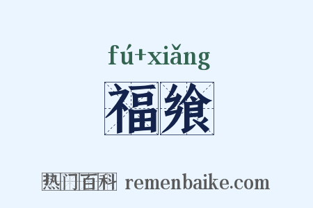 福飨是什么意思的图片